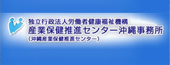 独立行政法人労働者健康福祉機構 沖縄産業保健総合支援センター