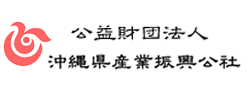 公益財団法人沖縄県産業振興公社