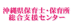 沖縄県保育士・保育所総合支援センター