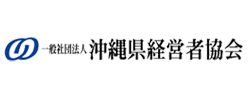 一般社団法人 沖縄県経営者協会