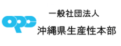 一般社団法人 沖縄県生産性本部