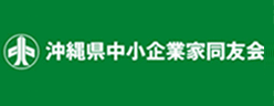 沖縄県中小企業家同友会