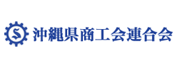 沖縄県商工会連合会