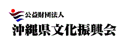 公益財団法人 沖縄県文化振興会