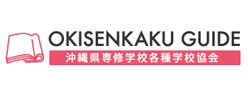 沖縄県専修学校各種学校協会