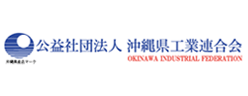 公益社団法人 沖縄県工業連合会