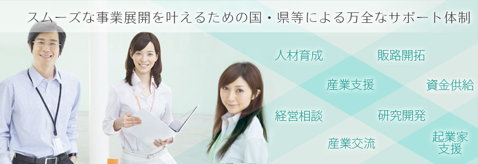 産業支援センター万全なサポート体制