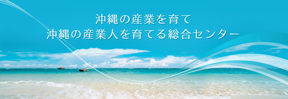 産業支援センター産業の総合センター