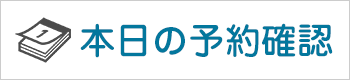 本日の予約確認