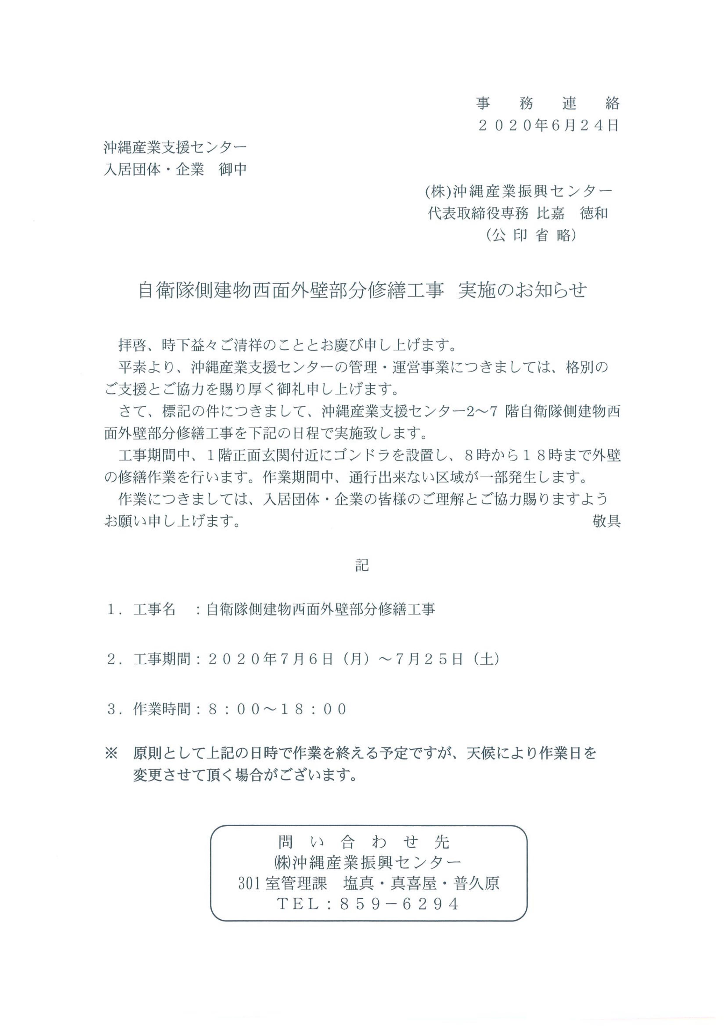 西面外壁修繕工事お知らせ 6 沖縄産業支援センター 西面外壁修繕工事お知らせ 6 沖縄産業支援センター