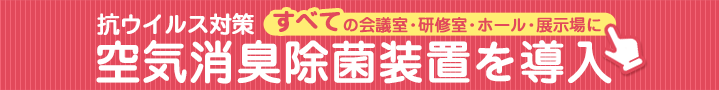 抗ウイルス対策実施中