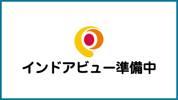 インドアビュー準備中