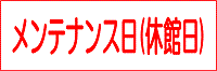 メンテナンス日(休館日)