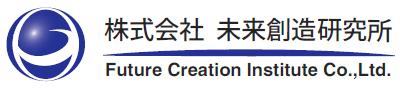 株式会社未来創造研究所