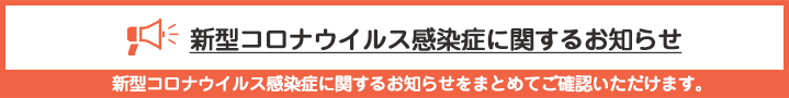 新型コロナウイルス感染症に関するお知らせ