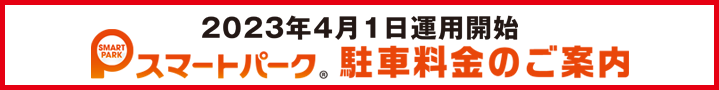 スマートパーク駐車料金のご案内
