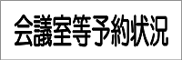 会議室等予約状況