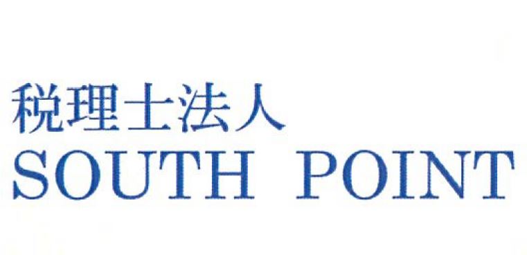 税理士法人 ＳＯＵＴＨ ＰＯＩＮＴ